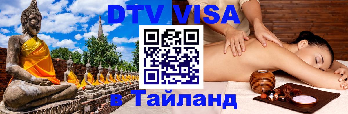Долгосрочная виза DTV в Тайланд 